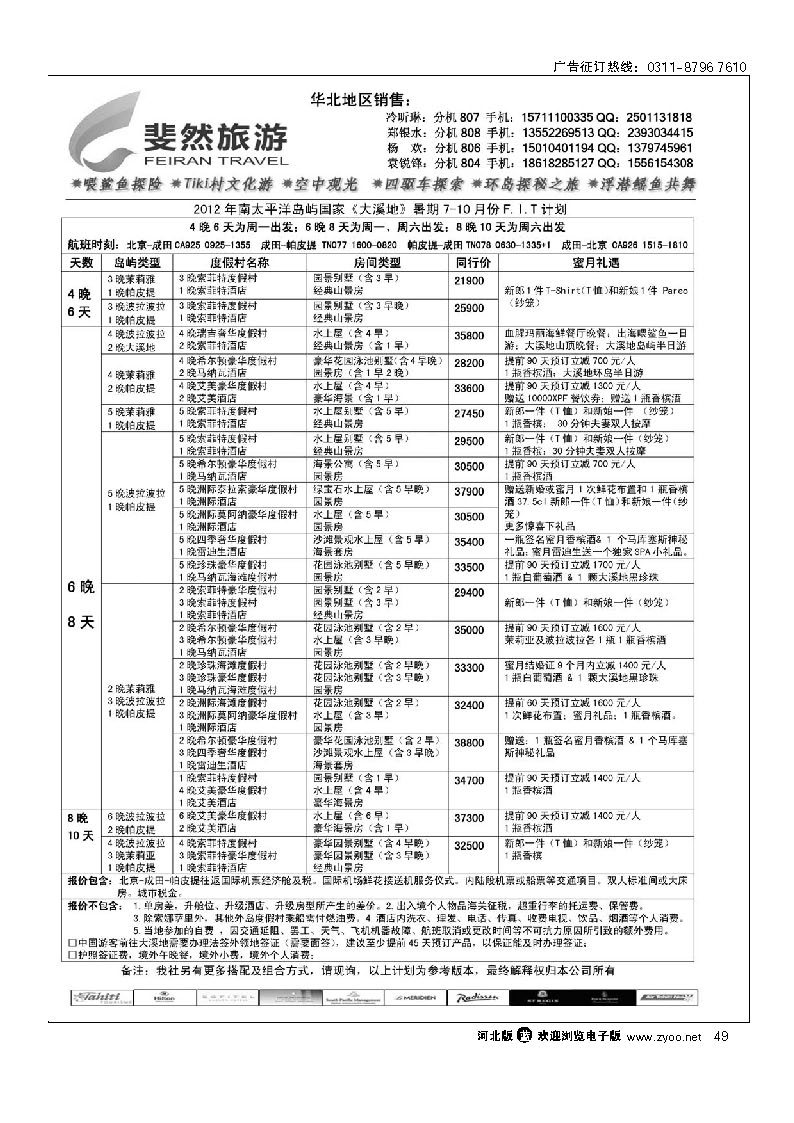 斐然旅游--斐济、大溪地 出团计划 49