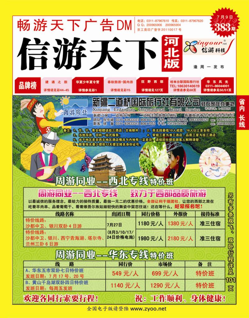 383期畅游天下河北版封面红版