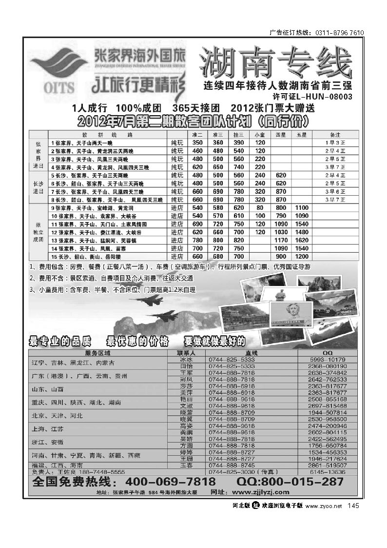 湖南专线--张家界海外国旅 145