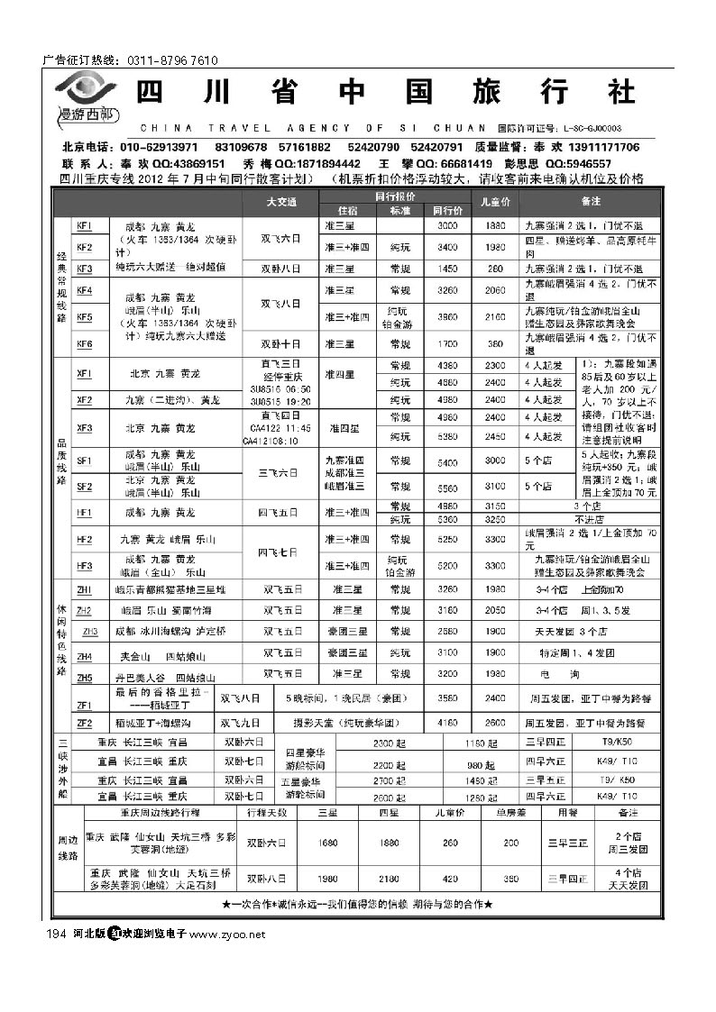 漫游西部-四川重庆专线 194