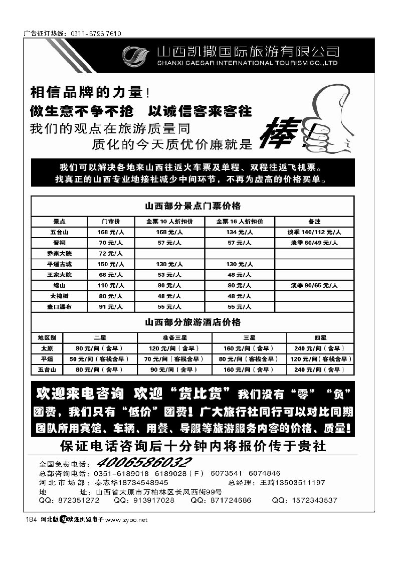 山西凯撒国旅 全国免费电话4006586032 184