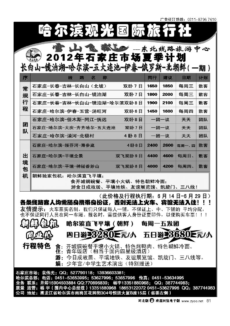 哈尔滨观光国际旅行社 81