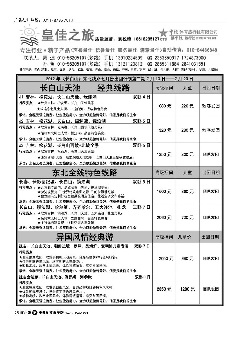 皇佳之旅--东北长白山计划 78