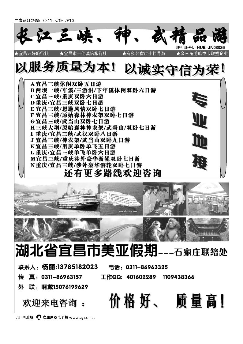 湖北省宜昌市美亚假期石家庄办事处 三峡重庆、神、武专线 78