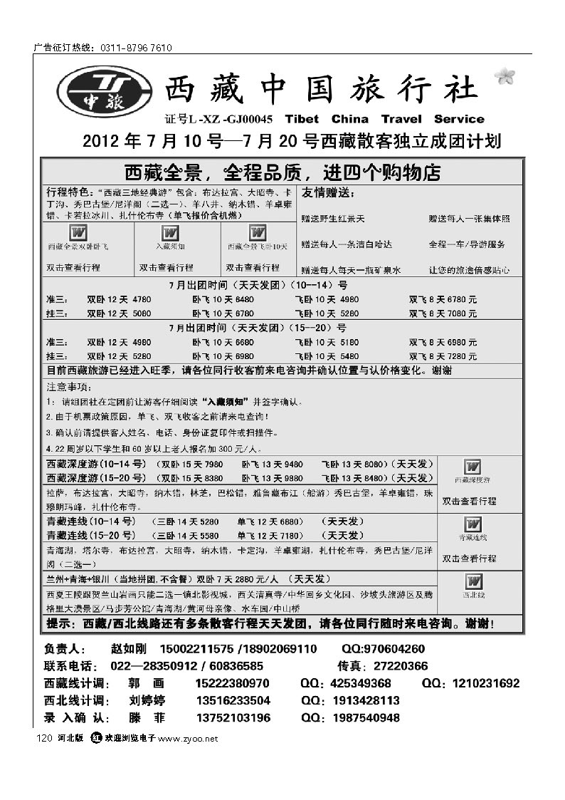 西藏中国旅行社 120