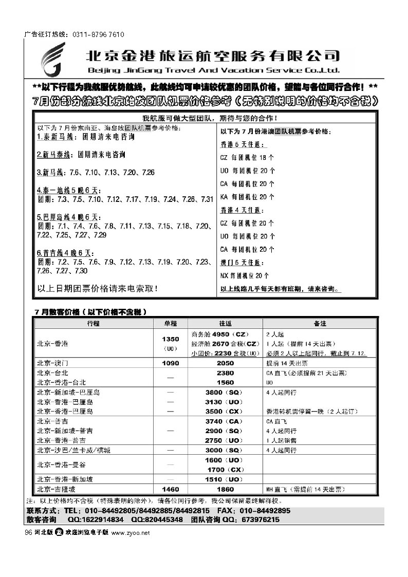 北京金港旅运航空服务有限公司 96