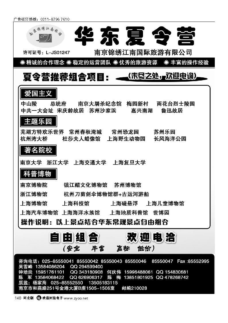 南京锦绣江南国际旅行社--夏令营专线 148