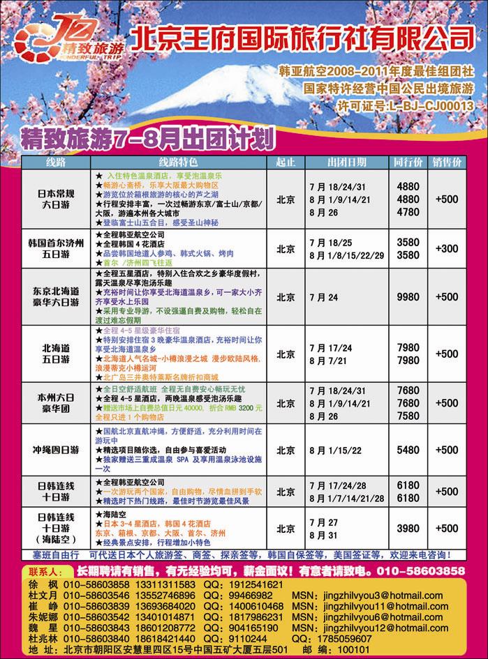 北京王府国际旅行社日韩部