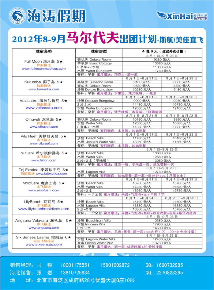 海涛假期（马代）4（河北）