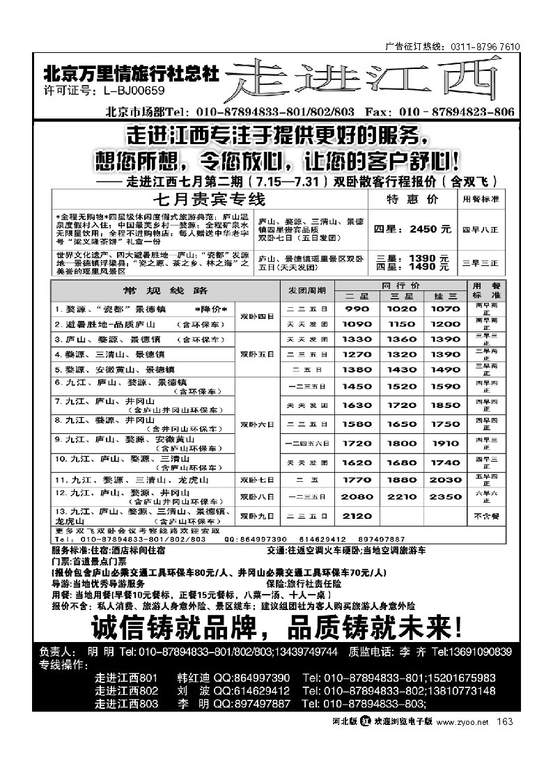 走进江西 北京万里情旅行社 163