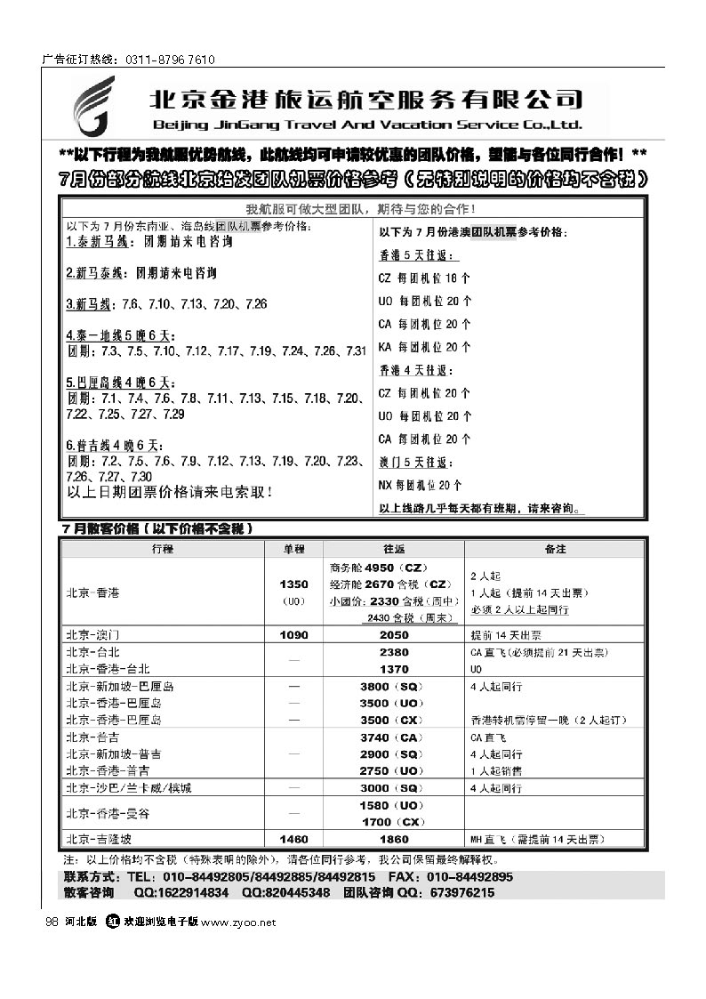 北京金港旅运航空服务有限公司 98