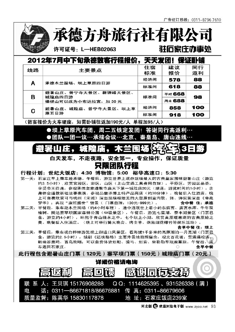 承德方舟驻石办--火车专线 93
