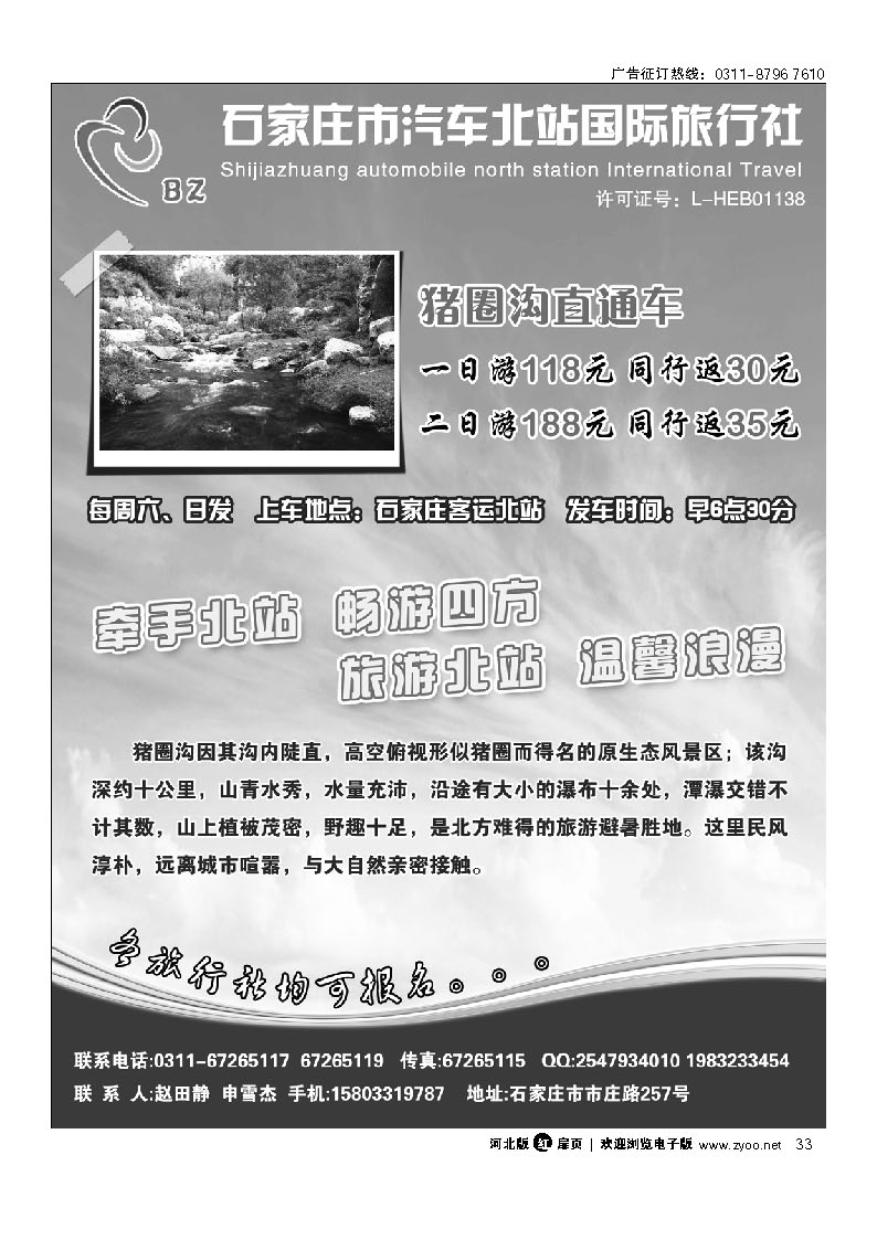 石家庄市汽车北站国旅 猪圈沟直通车 扉33