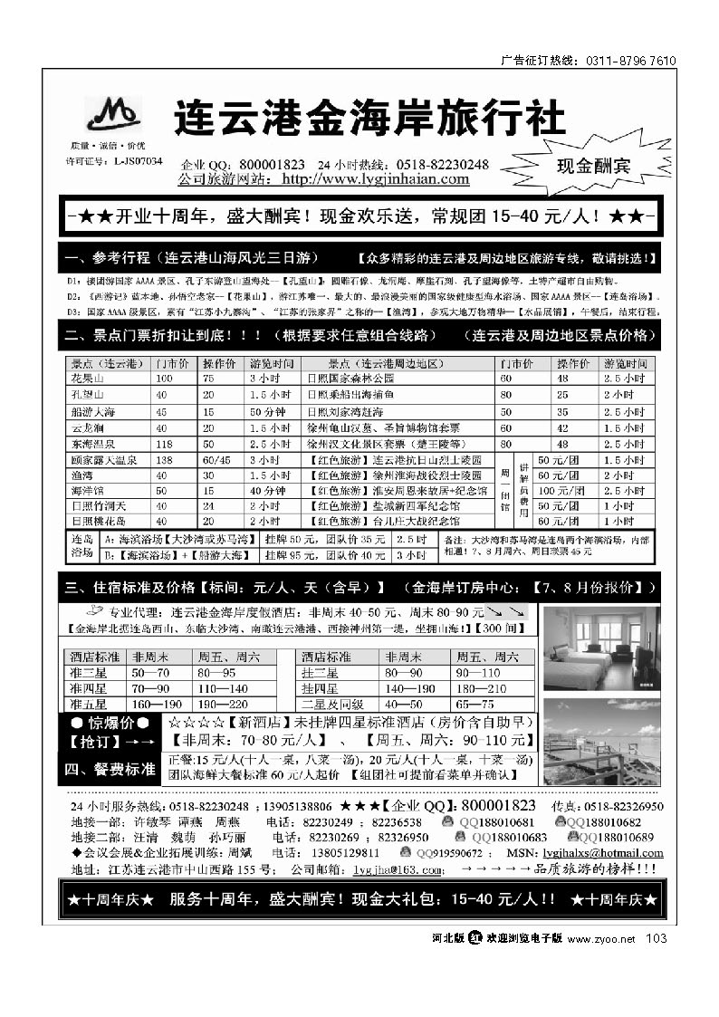 连云港金海岸旅行社-★-“十周年庆！盛大酬宾！” 103