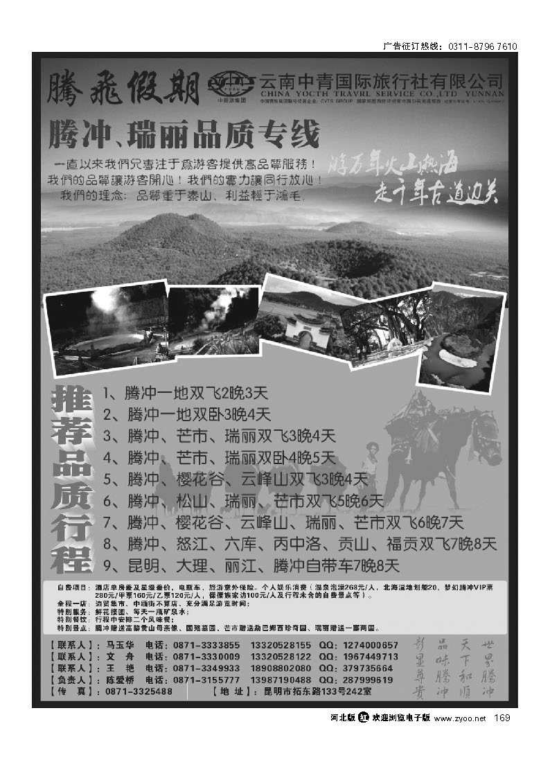 云南中青国际旅行社-腾飞假期腾瑞专线 169