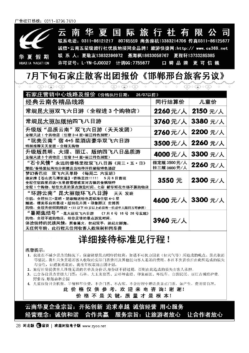 云南华夏旅行社驻石办 扉28