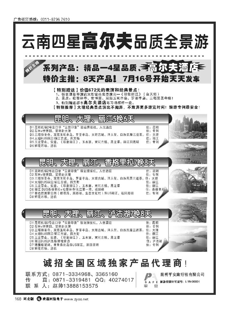昆明平安旅行社：云南全景游 168