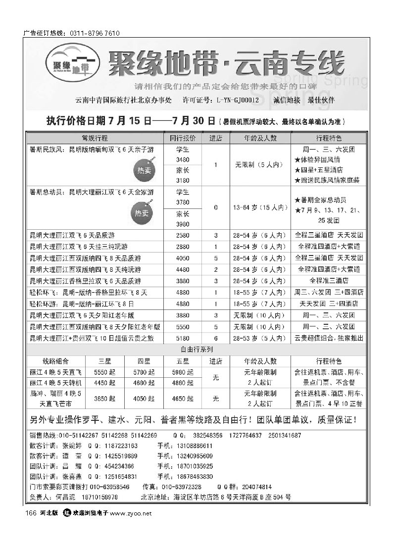 聚缘地带●云南中青旅北京办事处 166