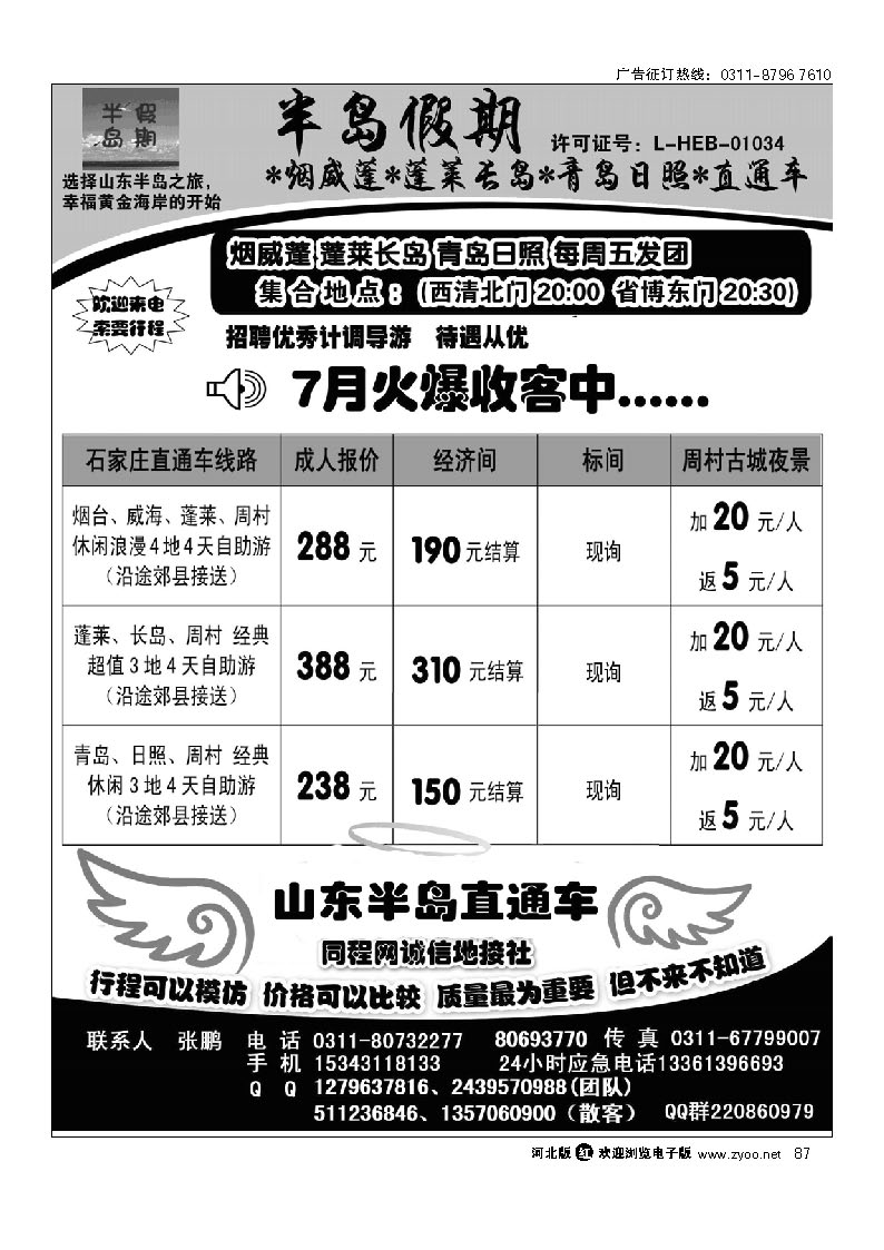 半岛假期—烟威蓬 蓬莱长岛 青岛日照 直通车（山东全线地接） 87