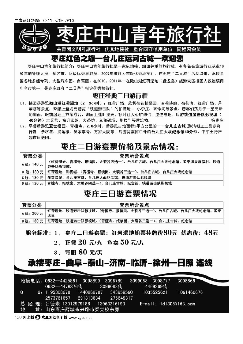 枣庄中山青年旅行社 120