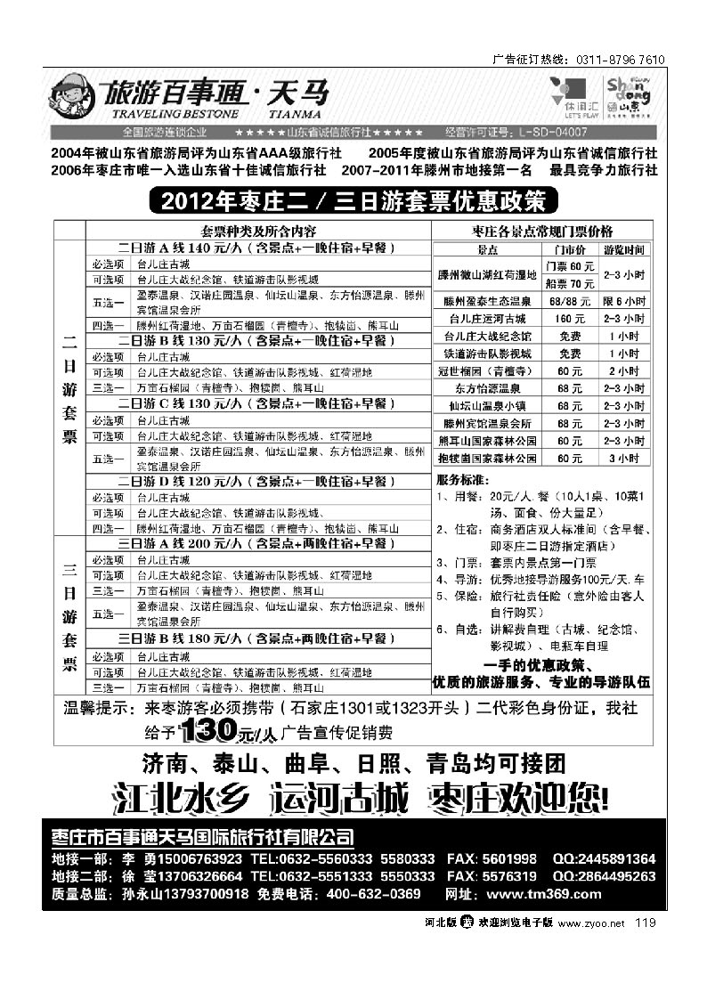 枣庄百事通天马国旅-微山湖、台儿庄专业地接 119