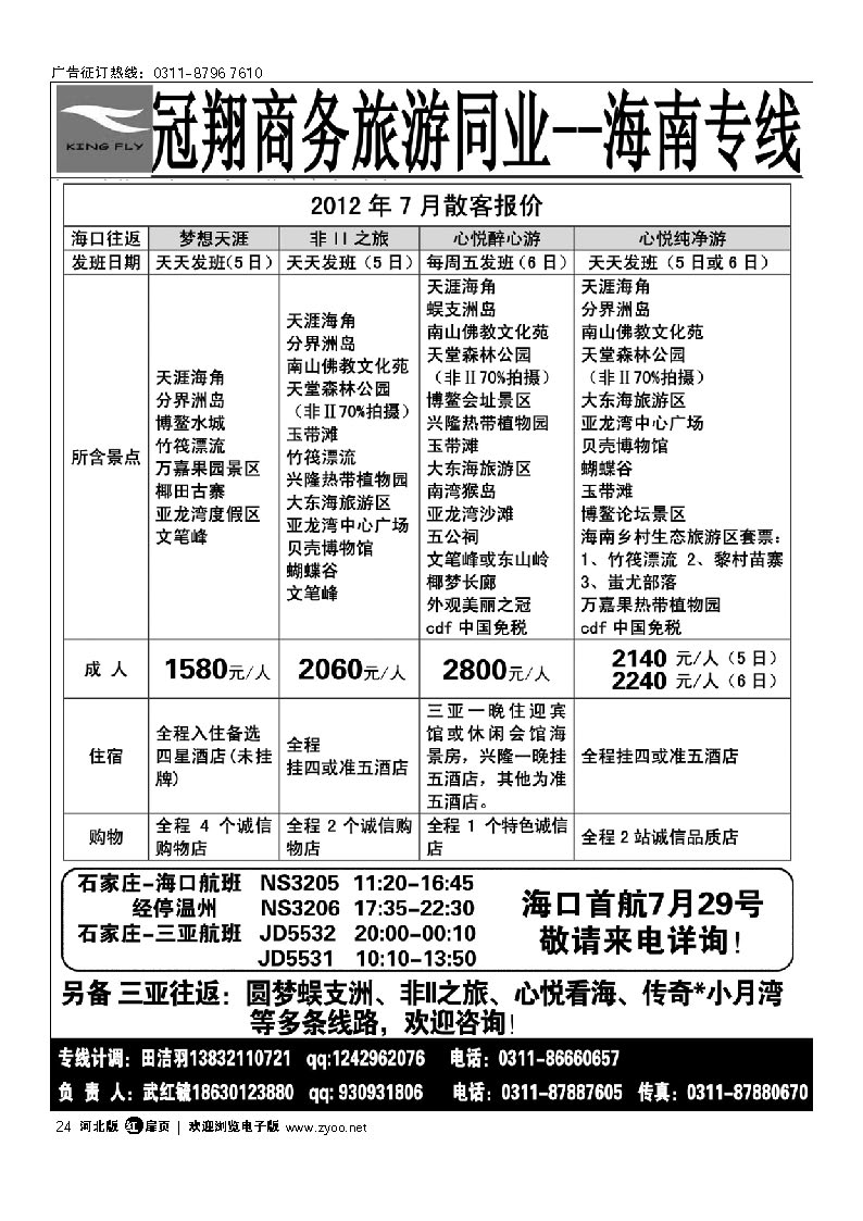 冠翔商务 海南专线 扉24