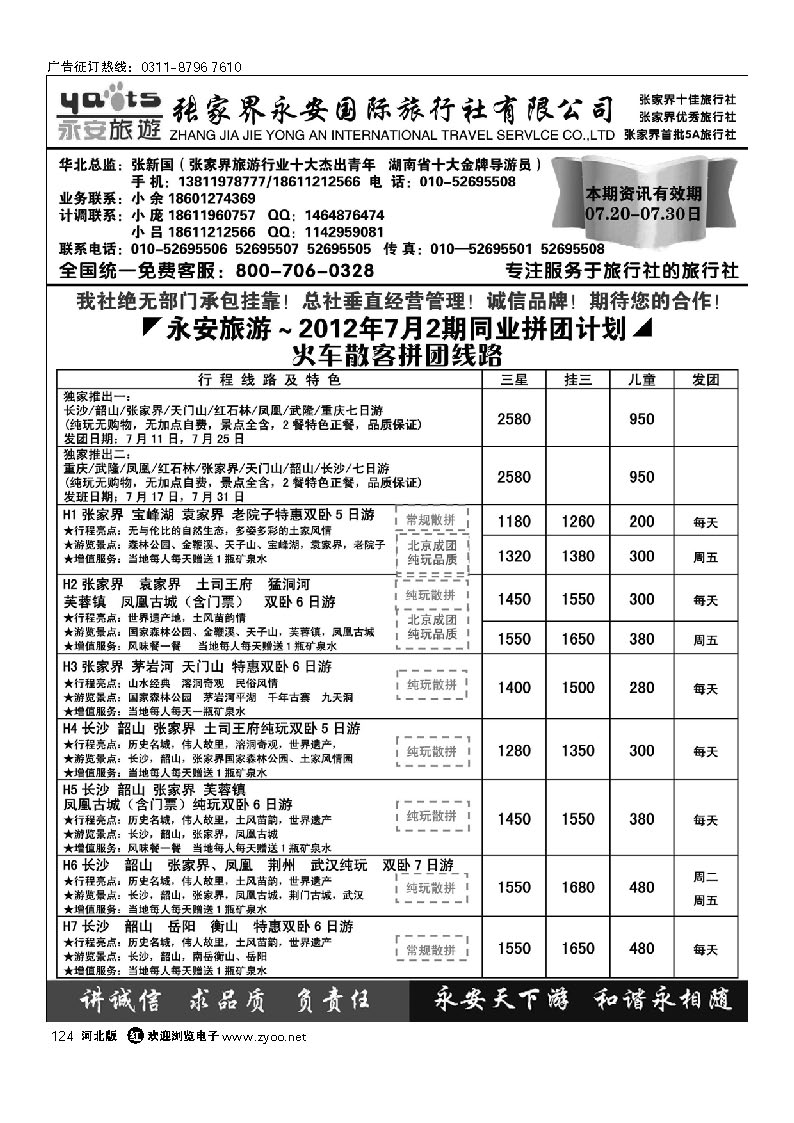 张家界永安国旅 124