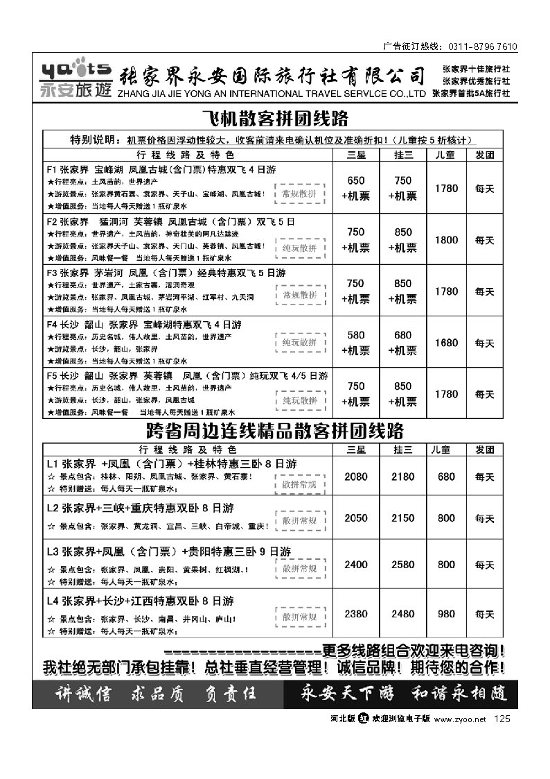 张家界永安国旅 125
