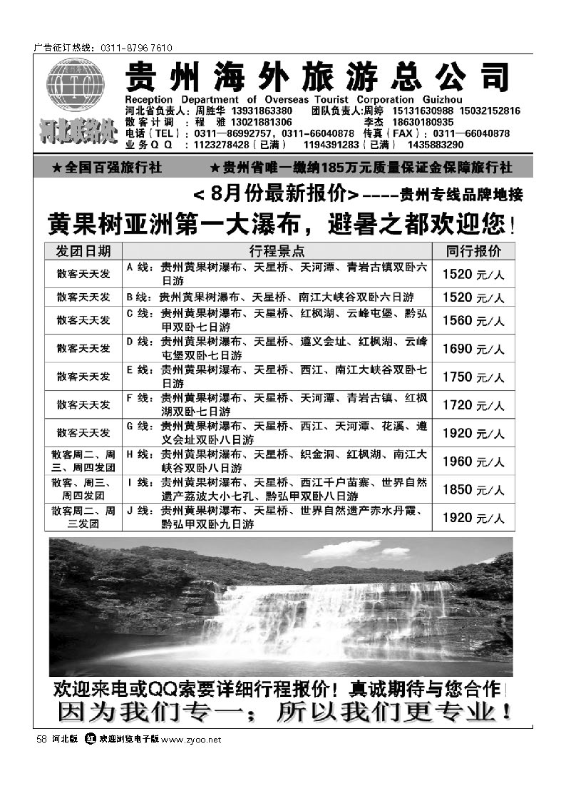贵州海外旅游总公司石家庄办事处 58