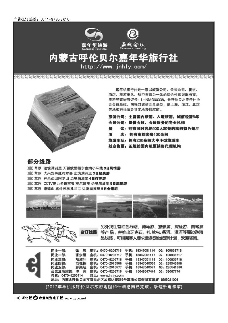 内蒙古呼伦贝尔嘉年华旅行社 106