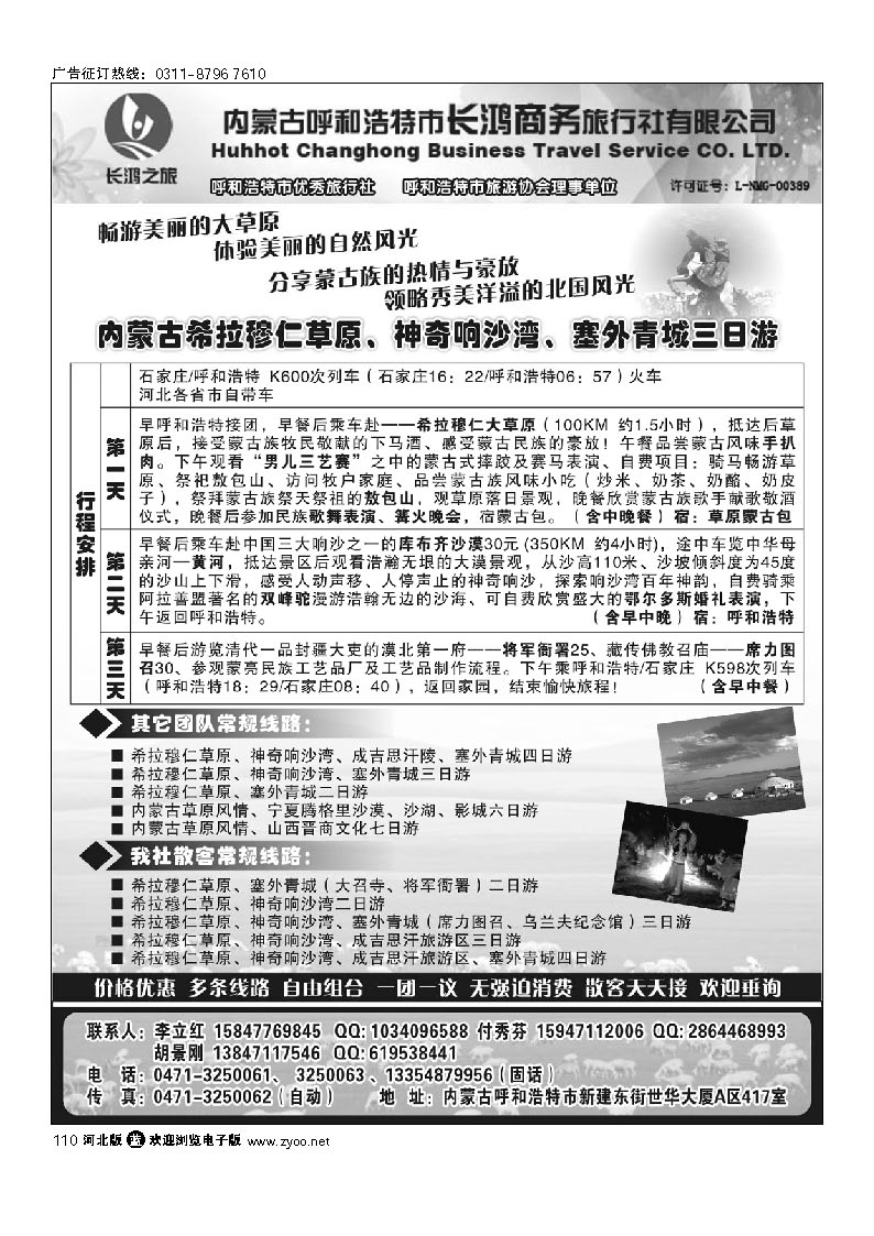 内蒙古呼和浩特市长鸿商务旅行社 110
