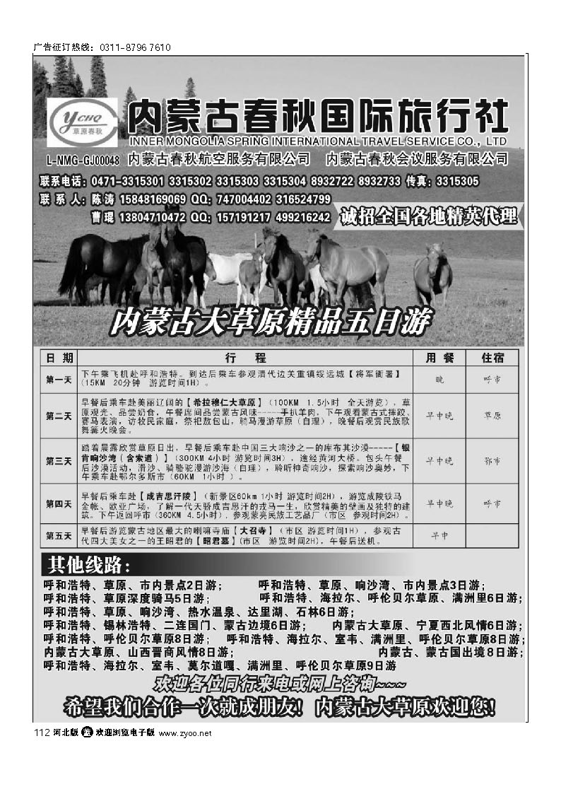 内蒙古春秋国际旅行社 112