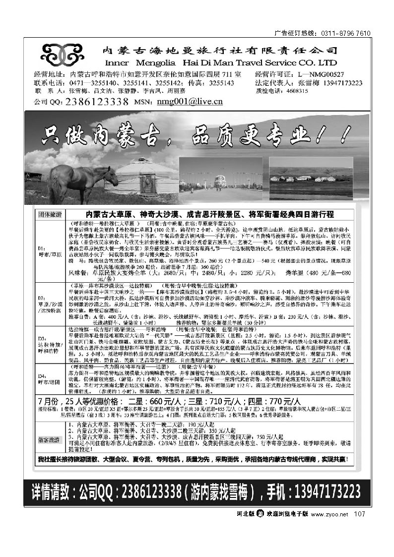 内蒙古海地曼旅行社—张雪梅 107
