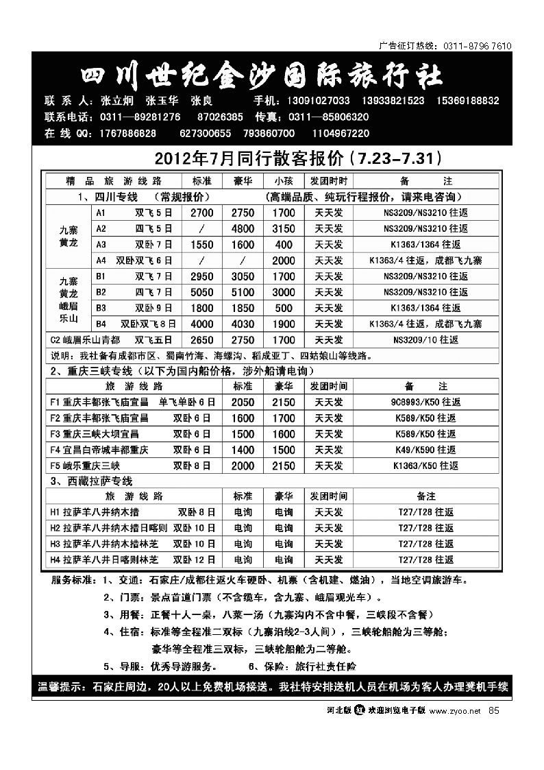 四川金沙国旅河北办 85