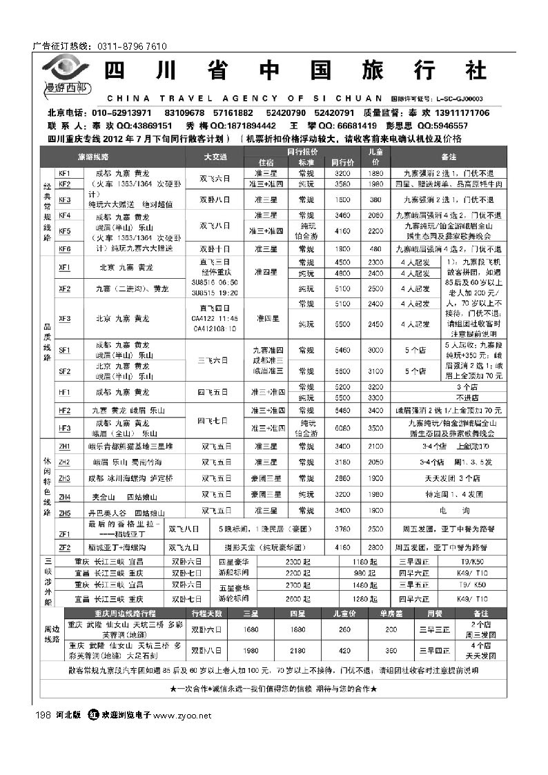 漫游西部-四川重庆专线 198