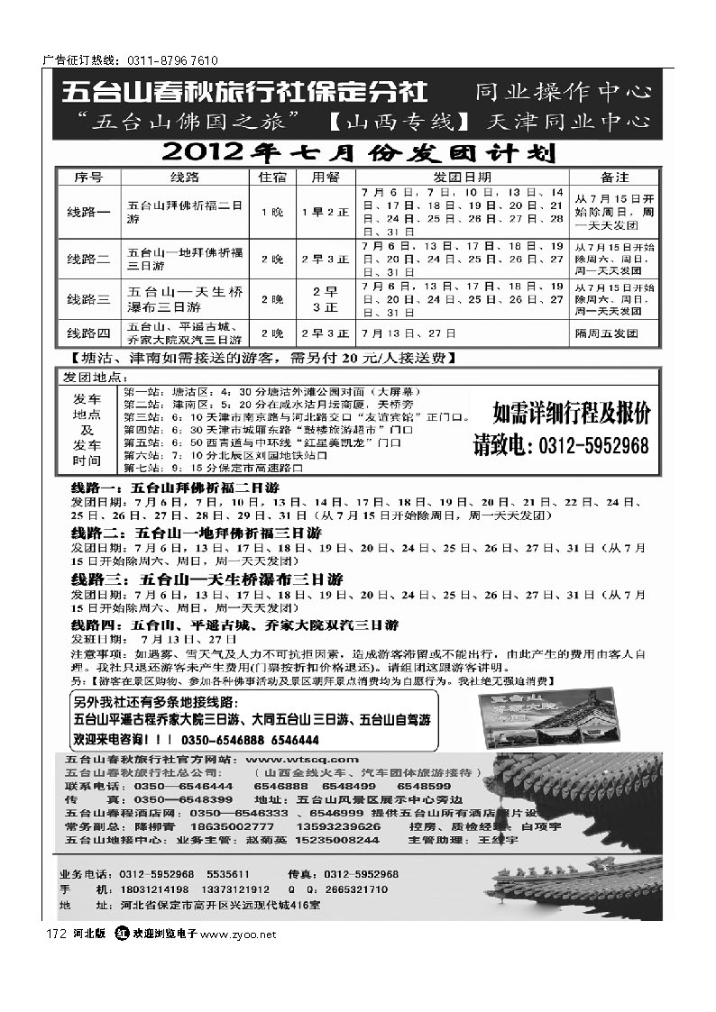 五台山春秋旅行社 172