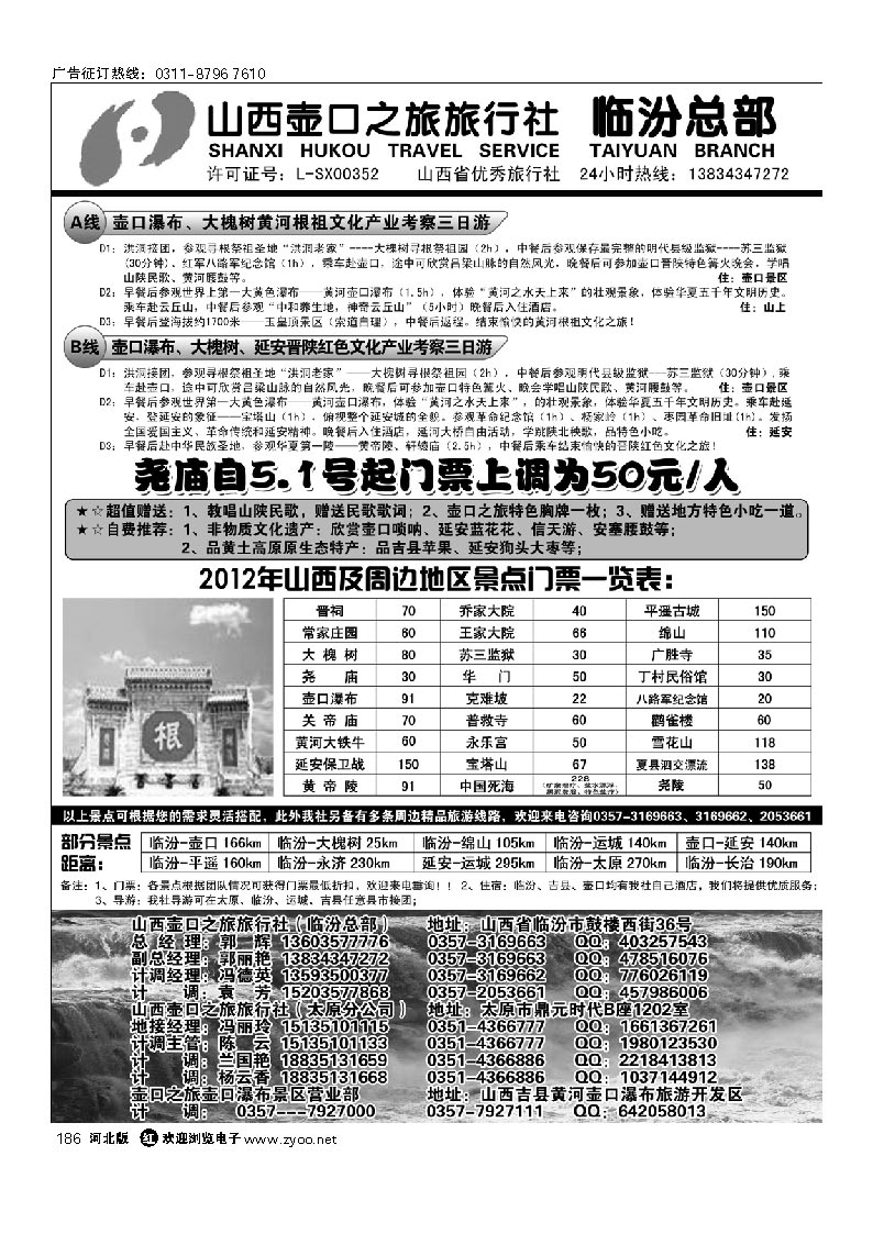 山西临汾壶口之旅旅行社（总部） 186