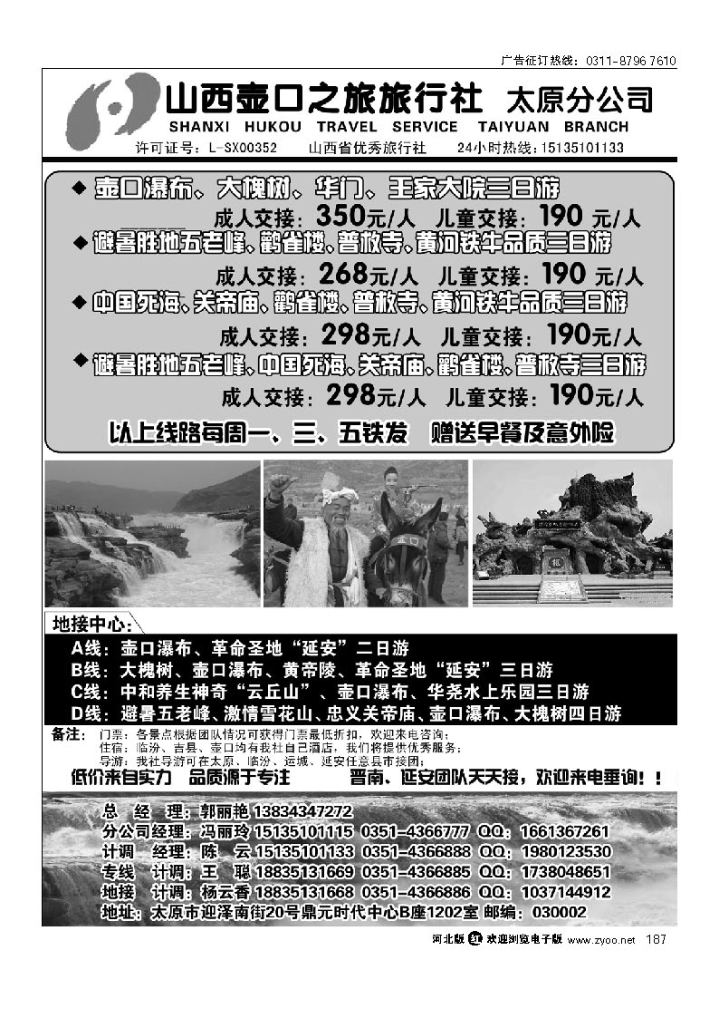 山西壶口之旅旅行社（太原分公司） 187