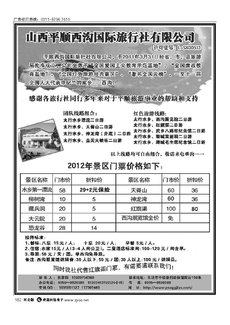 平顺西沟国际旅行社 182