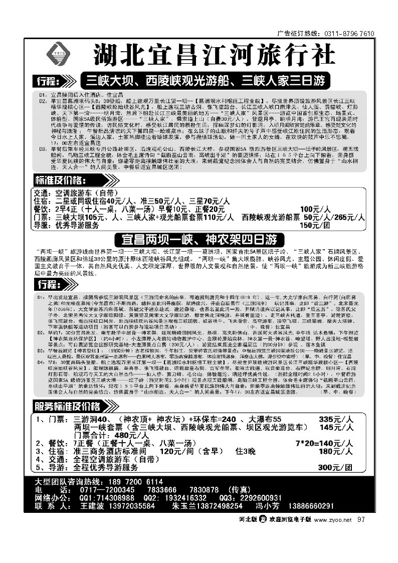 三峡大坝、三峡人家+神农架专线 97