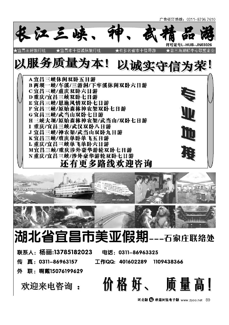 湖北省宜昌市美亚假期石家庄办事处 三峡重庆、神、武专线 89