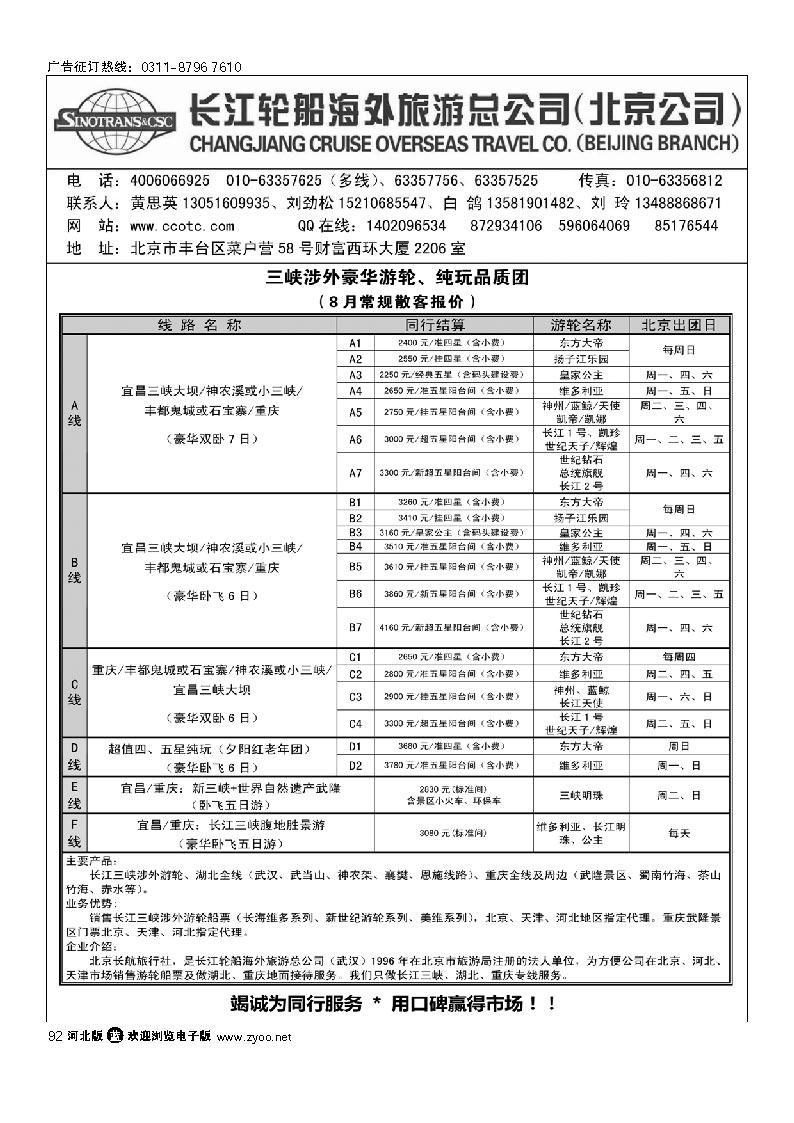 长江轮船海外旅游公司北京公司  92