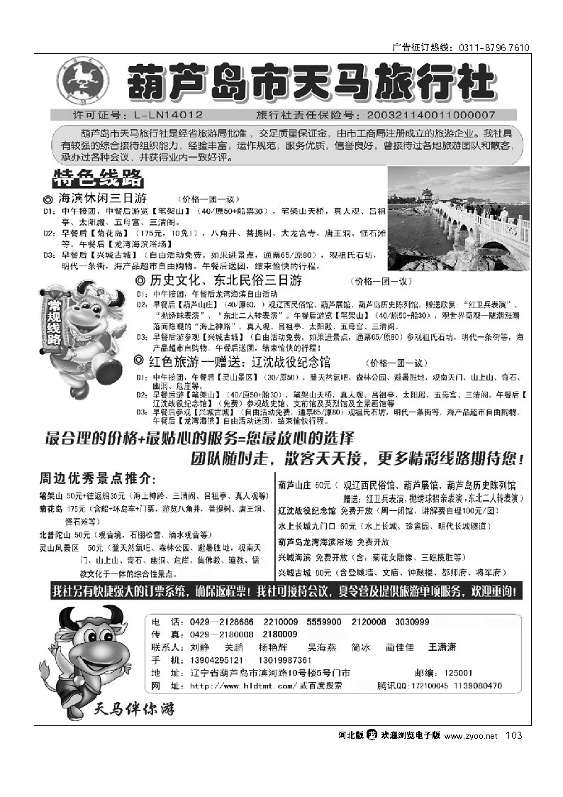 葫芦岛天马旅行社 103