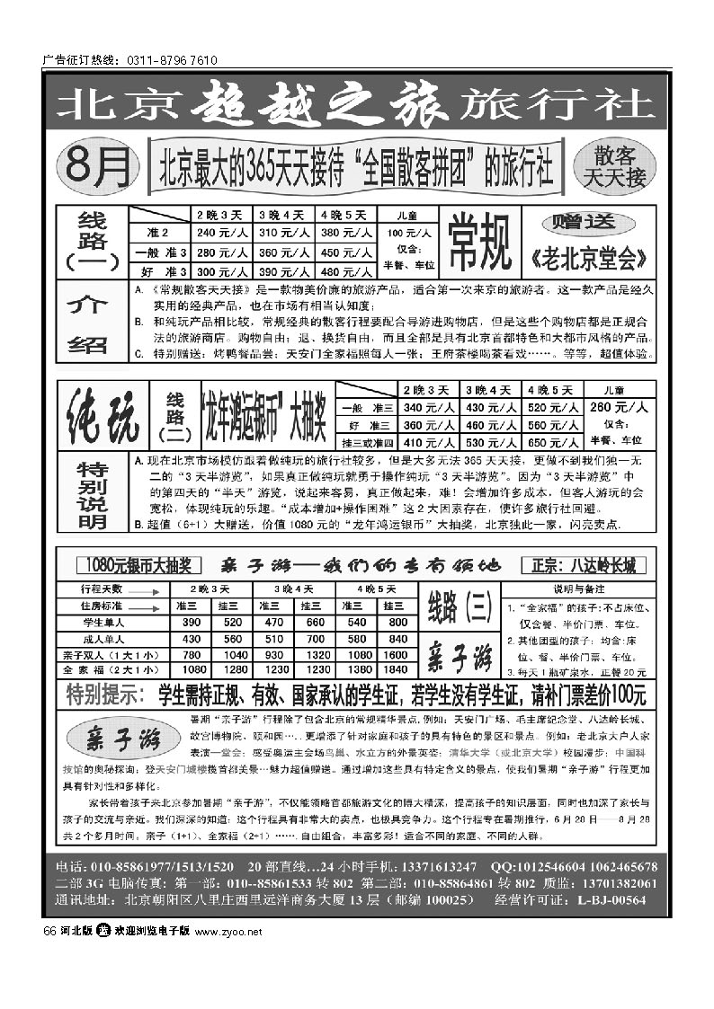 北京超越之旅旅行社 66