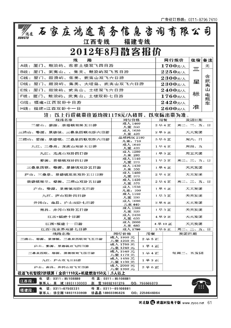 石家庄鸿途商务信息咨询有限公司 江西 福建线路 61