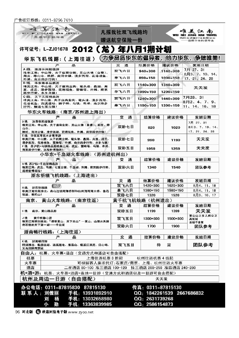 唯美江南 杭州金诺旅行社驻石家庄办事处 96