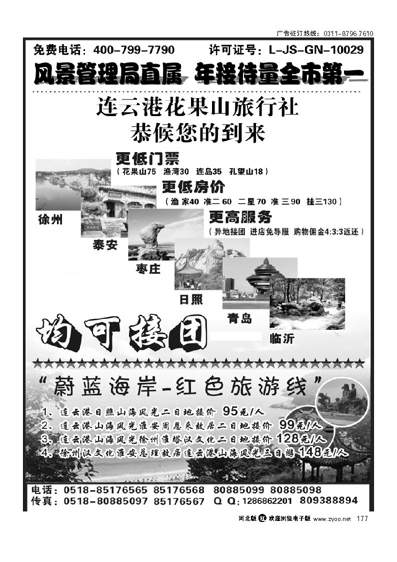 连云港花果山旅行社 177