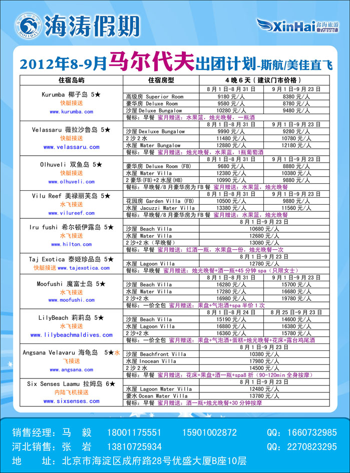海涛假期（马代）4（河北）