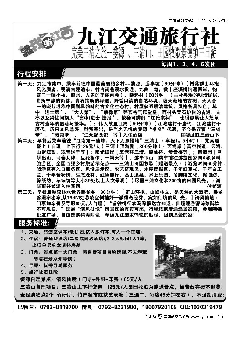 九江交通国际旅行社 185