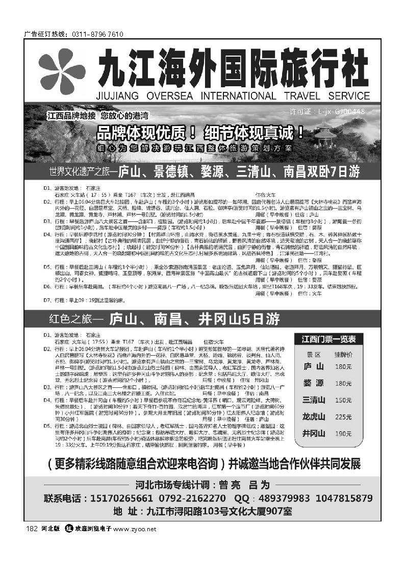九江市海外国际旅行社 182